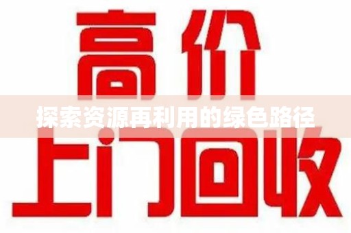 泰州探索资源再利用的绿色路径