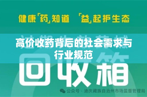泰州高价收药背后的社会需求与行业规范