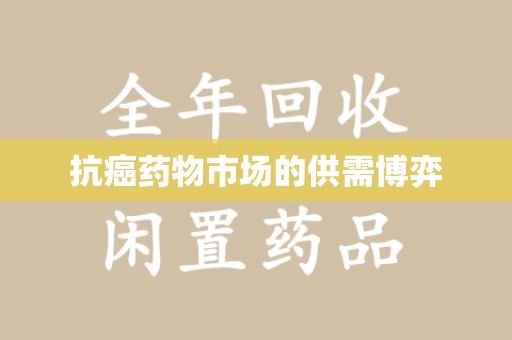 泰州抗癌药物市场的供需博弈