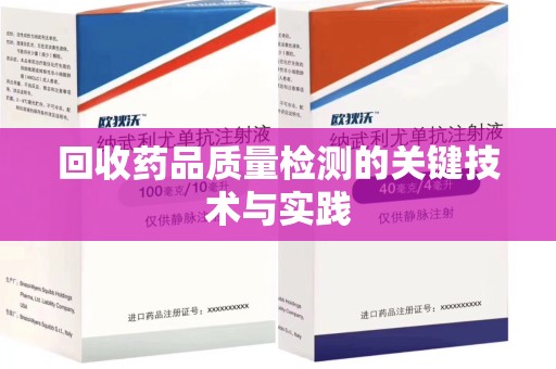 泰州回收药品质量检测的关键技术与实践