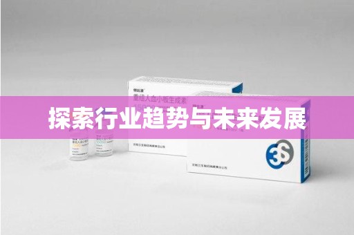 泰州探索行业趋势与未来发展