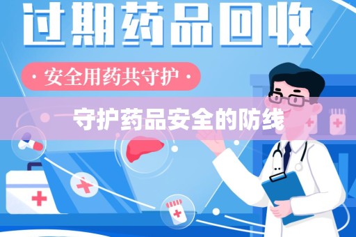 泰州守护药品安全的防线