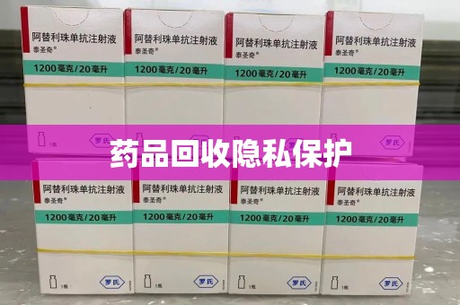 泰州药品回收隐私保护