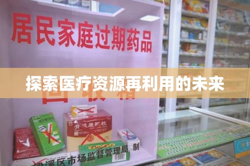 泰州探索医疗资源再利用的未来
