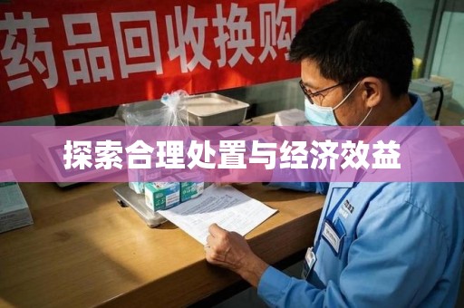 泰州探索合理处置与经济效益