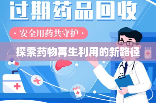 泰州探索药物再生利用的新路径