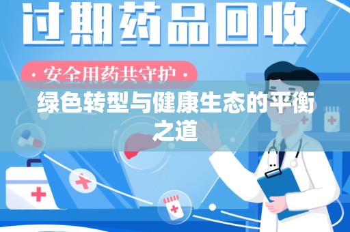 泰州绿色转型与健康生态的平衡之道