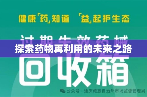 泰州探索药物再利用的未来之路
