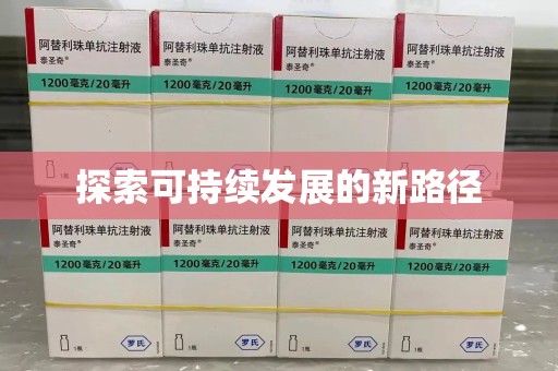 泰州探索可持续发展的新路径