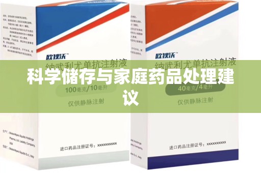 泰州科学储存与家庭药品处理建议