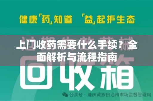 泰州上门收药需要什么手续？全面解析与流程指南