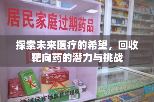 泰州探索未来医疗的希望，回收靶向药的潜力与挑战