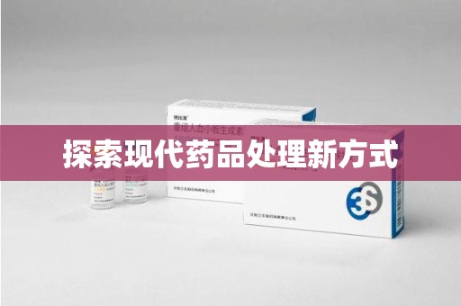 泰州探索现代药品处理新方式