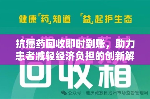 泰州抗癌药回收即时到账，助力患者减轻经济负担的创新解决方案