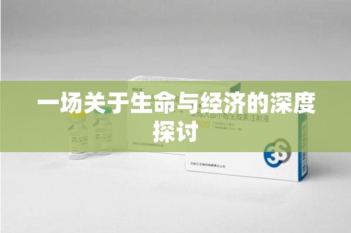 泰州一场关于生命与经济的深度探讨