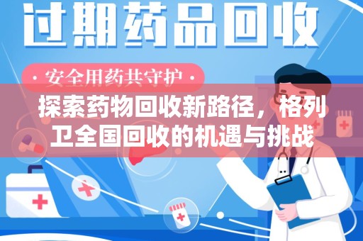 泰州探索药物回收新路径，格列卫全国回收的机遇与挑战