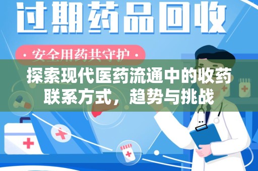 泰州探索现代医药流通中的收药联系方式，趋势与挑战