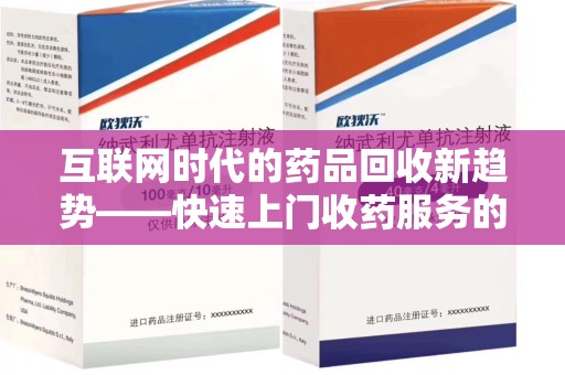 泰州互联网时代的药品回收新趋势——快速上门收药服务的崛起