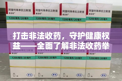 泰州打击非法收药，守护健康权益——全面了解非法收药举报渠道
