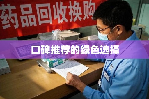 泰州口碑推荐的绿色选择
