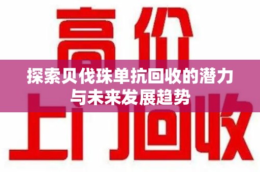 泰州探索贝伐珠单抗回收的潜力与未来发展趋势