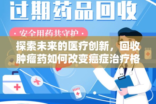 泰州探索未来的医疗创新，回收肿瘤药如何改变癌症治疗格局