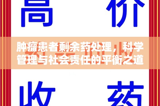 泰州肿瘤患者剩余药处理，科学管理与社会责任的平衡之道