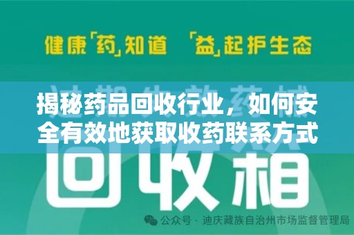 泰州揭秘药品回收行业，如何安全有效地获取收药联系方式