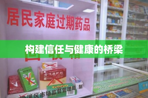 泰州构建信任与健康的桥梁