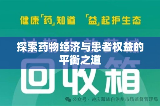 泰州探索药物经济与患者权益的平衡之道