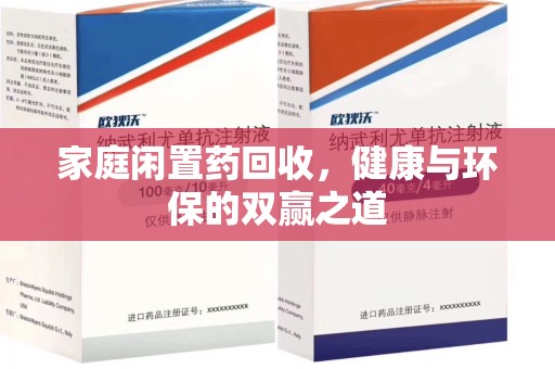 泰州家庭闲置药回收，健康与环保的双赢之道