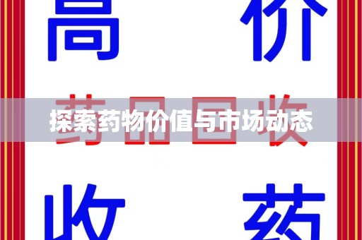 泰州探索药物价值与市场动态
