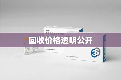 泰州回收价格透明公开