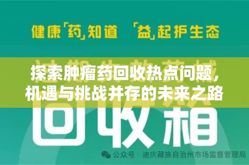 泰州探索肿瘤药回收热点问题，机遇与挑战并存的未来之路