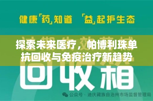 泰州探索未来医疗，帕博利珠单抗回收与免疫治疗新趋势
