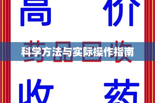 泰州科学方法与实际操作指南