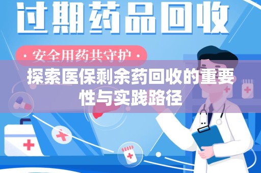 泰州探索医保剩余药回收的重要性与实践路径