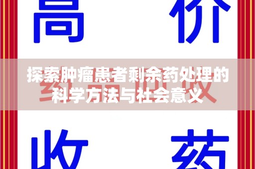 泰州探索肿瘤患者剩余药处理的科学方法与社会意义
