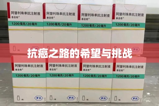 泰州抗癌之路的希望与挑战