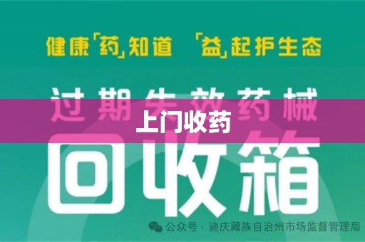 泰州上门收药