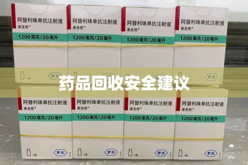 泰州药品回收安全建议