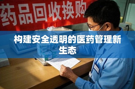 泰州构建安全透明的医药管理新生态