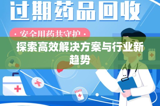 泰州探索高效解决方案与行业新趋势