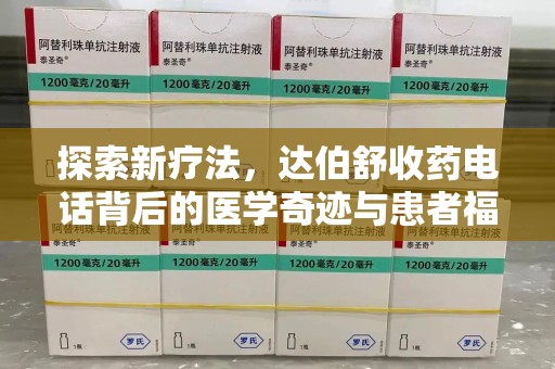 泰州探索新疗法，达伯舒收药电话背后的医学奇迹与患者福音