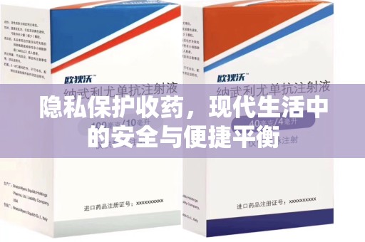 泰州隐私保护收药，现代生活中的安全与便捷平衡