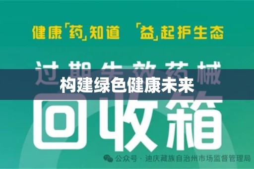 泰州构建绿色健康未来