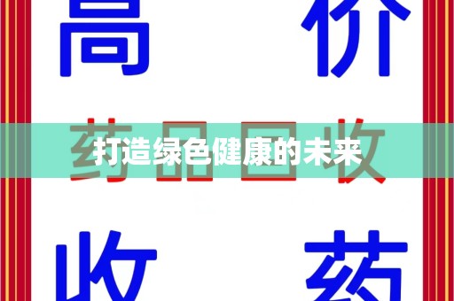 泰州打造绿色健康的未来
