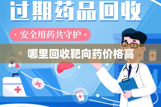 泰州哪里回收靶向药价格高