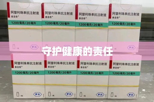泰州守护健康的责任