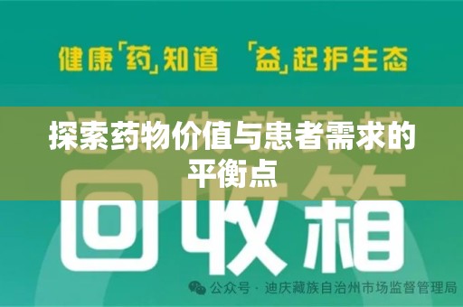 泰州探索药物价值与患者需求的平衡点